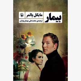 بیمار