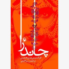 چاندرا