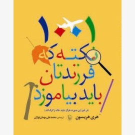 1001 نکته که فرزندتان باید بیاموزند