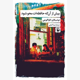 پیش از آنکه حافظه ات محو شود