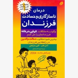 درمان ناسازگاری و حسادت فرزندان