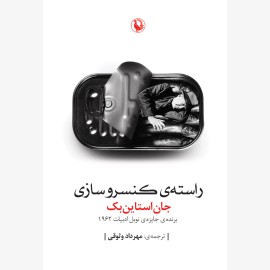 راسته کنسروسازی