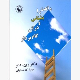 راهت را بشناس و در آن گام بردار