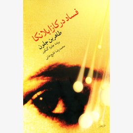 فساد در کازابلانکا