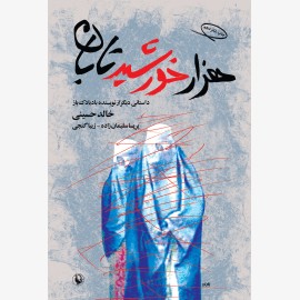 هزار خورشید تابان