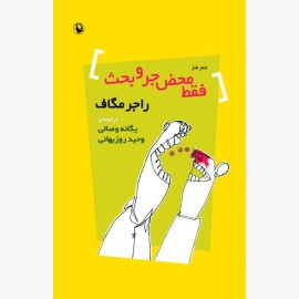فقط محض جر و بحث