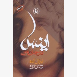 اینس در جان من