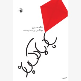 بادبادک باز (شومیز)