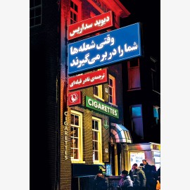وقتی شعله ها شما را در بر می گیرند