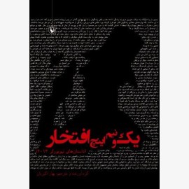 یک و نیم اینچ افتخار