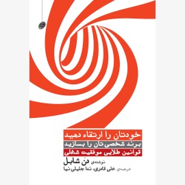 خودتان را ارتقاء دهید