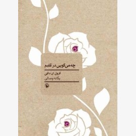 چه می گویی در قلبم