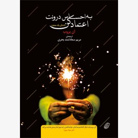 به احساس درونت اعتماد کن
