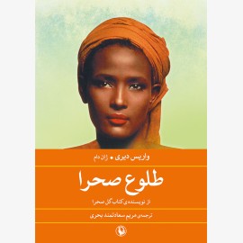 طلوع صحرا