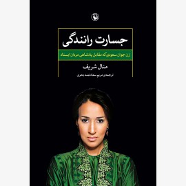 جسارت رانندگی