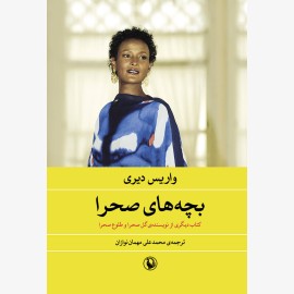 بچه های صحرا