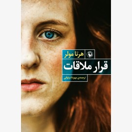 قرار ملاقات