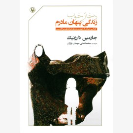 دختر خوب (زندگی پنهان مادرم)