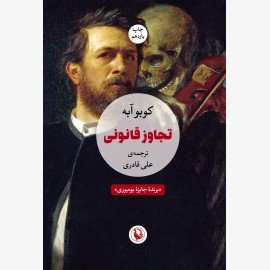 تجاوز قانونی