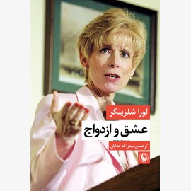 عشق و ازدواج