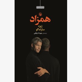 همزاد (شومیز)