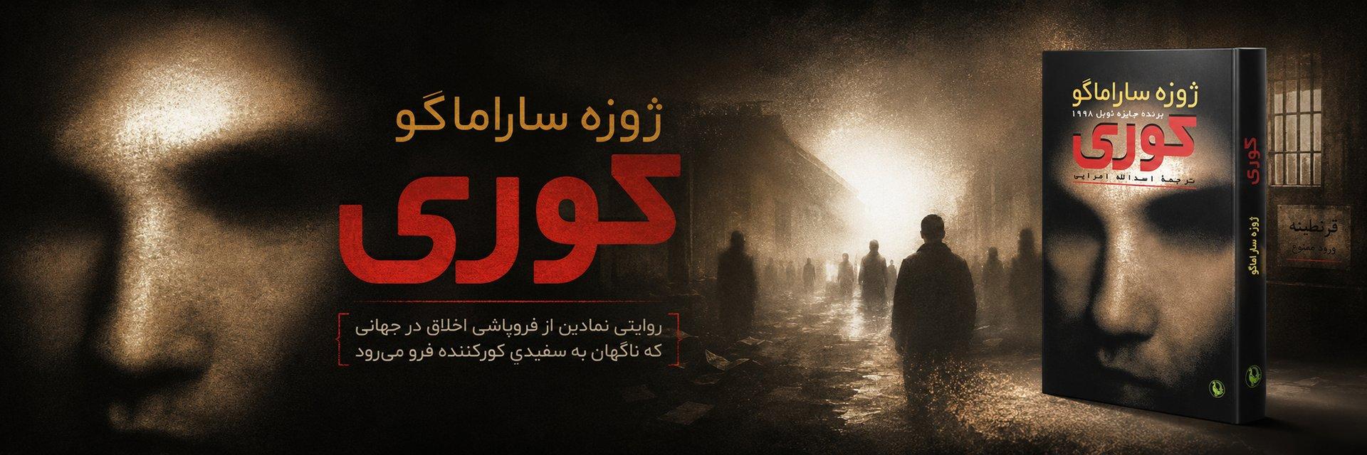 خرید کتاب کوری نشر مروارید