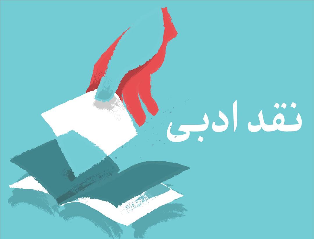 دسته‌بندی ادبیات و نقد ادبی